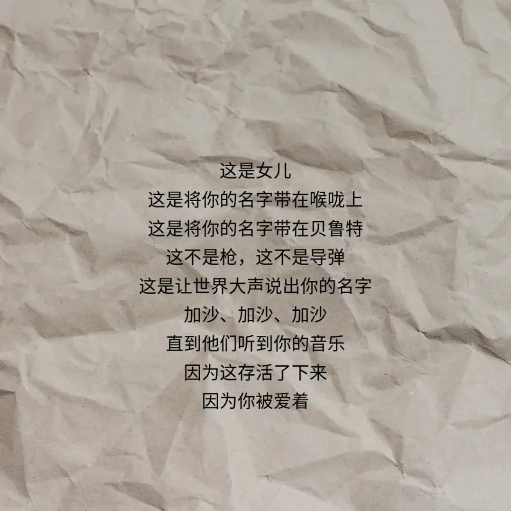 牛皮纸纹理背景上的诗句：这是女儿，这是将你的名字带在喉咙上，这是将你的名字带在贝鲁特，这不是枪，这不是导弹，这是让世界大声说出你的名字，加沙、加沙、加沙，直到他们听到你的音乐，因为这存活了下来，因为你被爱着。