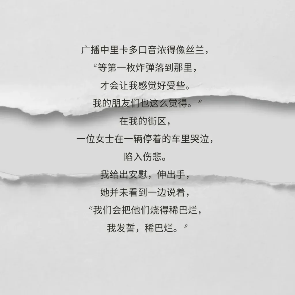 撕裂纸张纹理背景上的诗句：广播中里卡多说等第一枚炸弹落到那里才会好受些；街区里一位女士在车中哭泣，却说要把他们烧得稀巴烂。