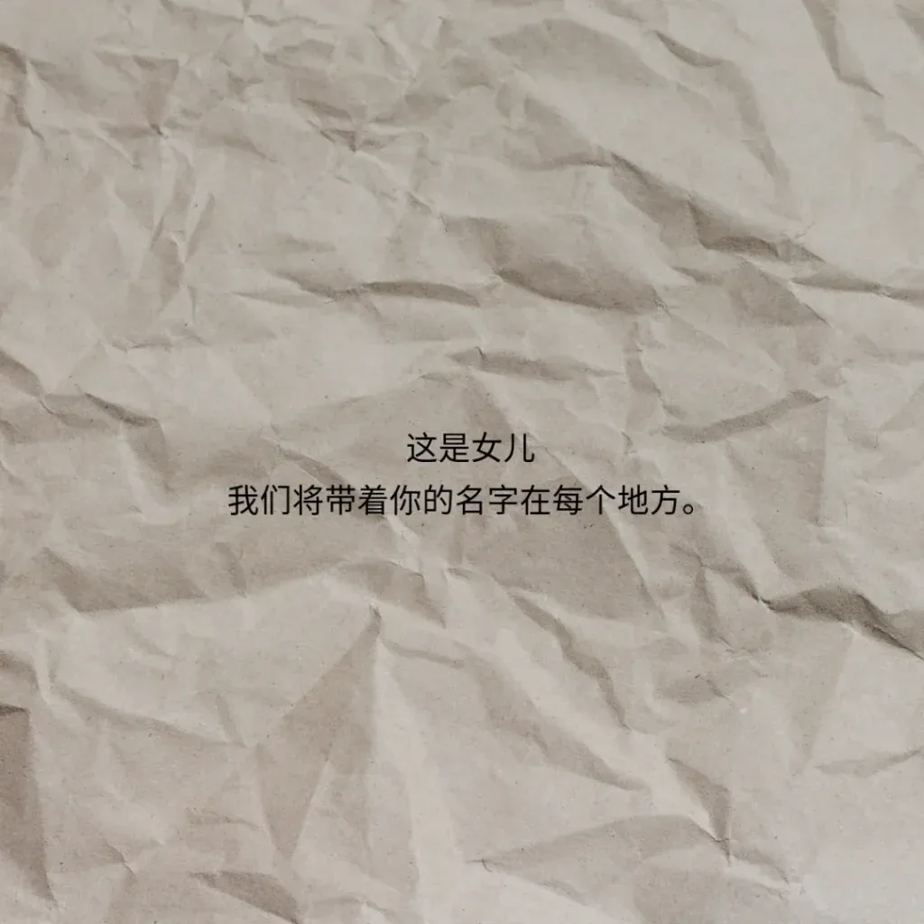 牛皮纸纹理背景上的诗句：这是女儿，我们将带着你的名字在每个地方。