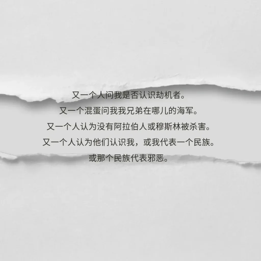 撕裂纸张纹理背景上的诗句：又一个人问我是否认识劫机者，又一个混蛋问我兄弟在哪儿的海军，又一个人认为没有阿拉伯人或穆斯林被杀害，又一个人认为我代表一个民族，或那个民族代表邪恶。