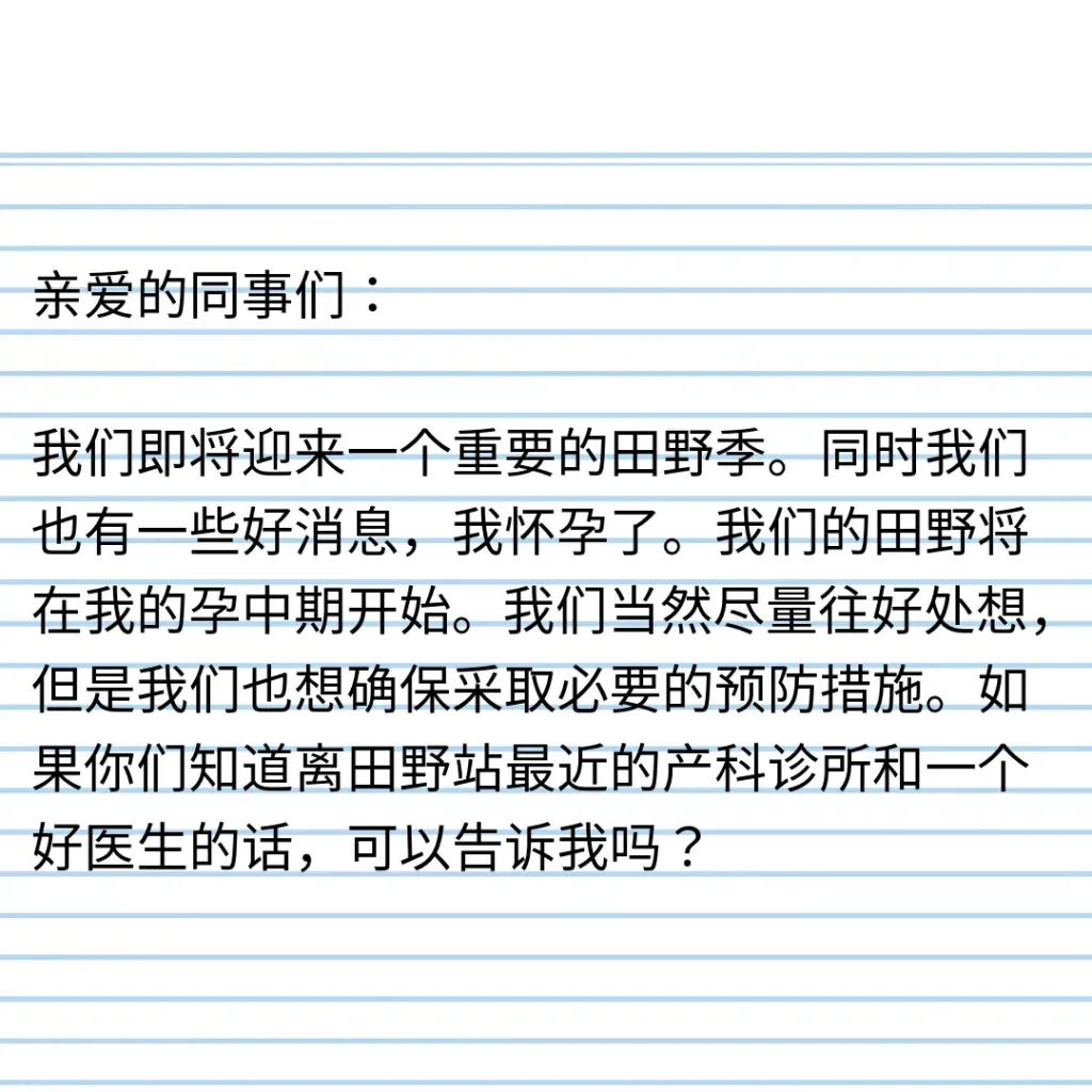 横线笔记纸背景的邮件文字图,内容为“亲爱的同事们:我们即将迎来一个重要的田野季,同时我怀孕了,希望知道离田野站最近的产科诊所和好医生”。