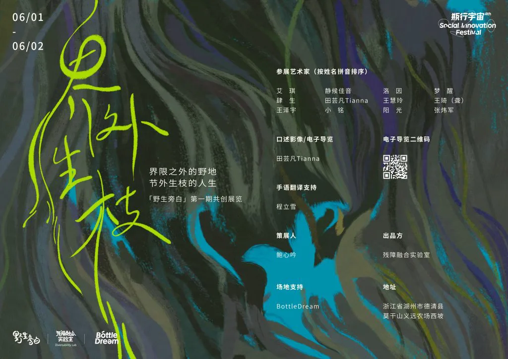 海报右上角标注展期6月1日至2日及“瓶行宇宙社会创新节”标志;右侧文字栏列出参展艺术家名单、口述影像与手语翻译支持人员、电子导览二维码、策展人与出品方信息。