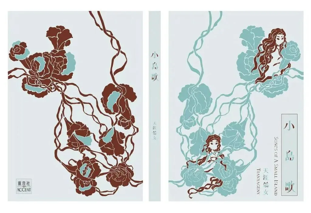 封面展开图,浅灰绿底色,正面以藤蔓花卉环绕两位长发女性人物插画,背面为深棕色同款藤蔓花卉图案,书脊印着书名。