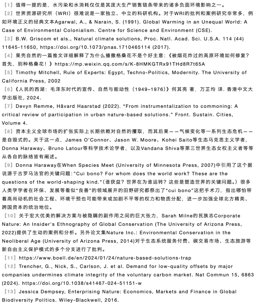 一张注释文字截图，列出正文13条注释与引用文献，涉及对世界资源研究所的批评、基于自然的气候解决方案研究、Timothy Mitchell《专家统治》、何其亮《人民的西湖》等新自由主义环保模式批判著作的出处。