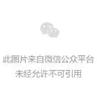 灰底占位图，文字提示：此图片来自微信公众平台，未经允许不可引用。
