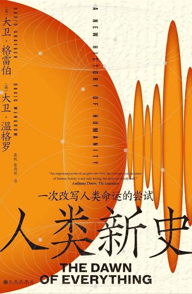 橙色封面书籍，以放射状条纹与圆形图案为主视觉，书名下方印有「一次改写人类命运的尝试」字样，并附书评人赞语。