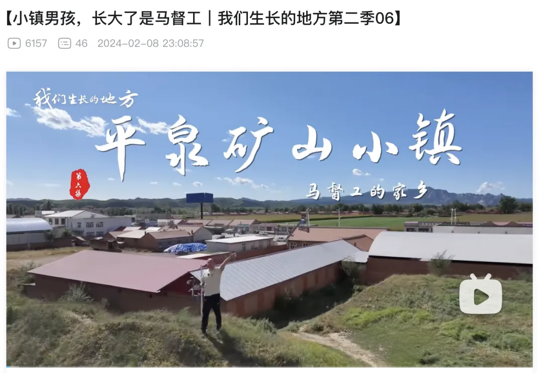 哔哩哔哩视频页截图，标题“小镇男孩，长大了是马督工｜我们生长的地方第二季06”，播放量6157、评论46；缩略图为“平泉矿山小镇”航拍全景，配文“我们生长的地方”“马督工的家乡”，一人站在屋顶上挥手。