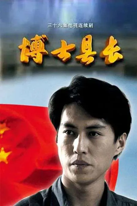 海报为一名男演员的正面半身像，背景是红旗剪影，上方金色字体写着“三十六集电视连续剧 博士县长”。