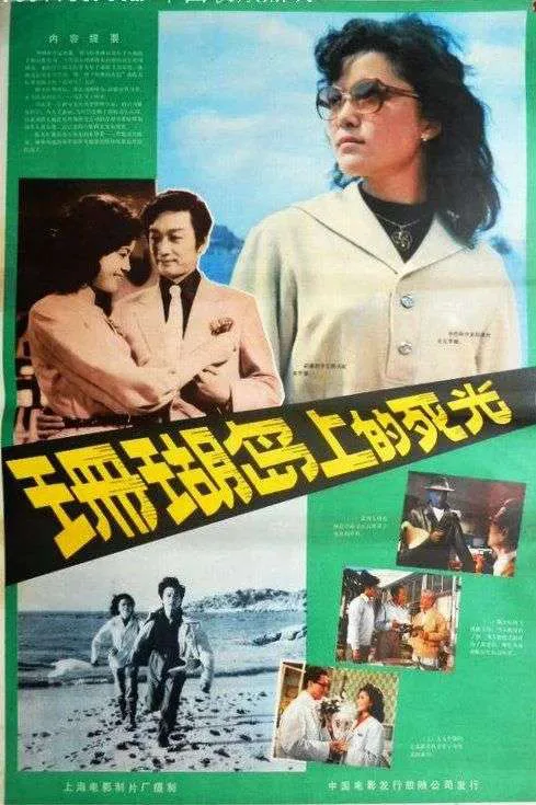绿底老电影海报，黄色美术字标题斜贯画面，上方并置戴墨镜的女性特写、一对拥抱的男女，下方插入几张剧照，包括两人海滩奔跑、审讯与合影场景。