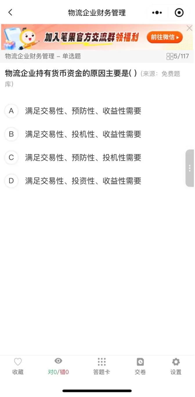 刷题App界面截图，显示「物流企业持有货币资金的原因主要是」单选题及ABCD四个选项，进度显示5/117，顶部有「加入笔果官方交流群」广告条。