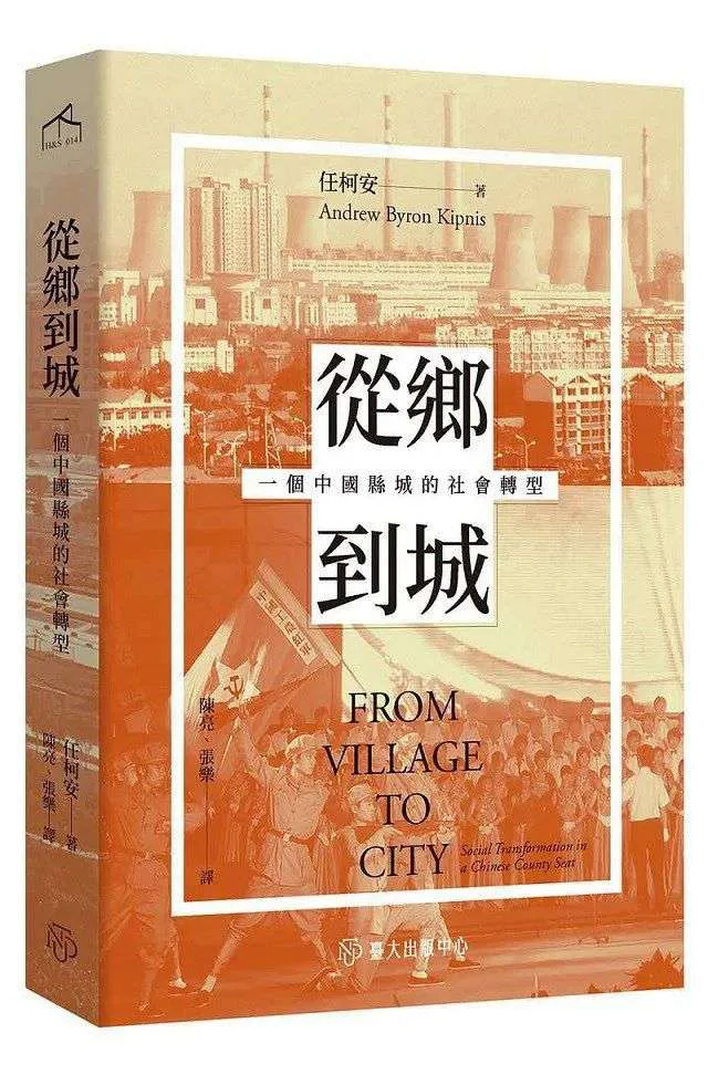 书封为暖橙色调，背景是工业冷却塔与城市楼房剪影，前景是举着红旗行进的人群，象征乡村到城市的社会转型。