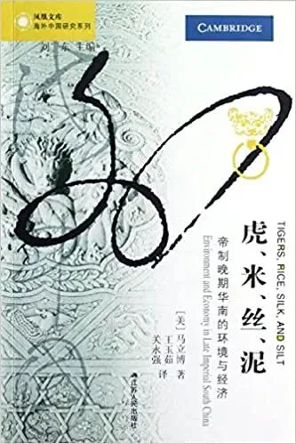 《虎、米、丝、泥》封面，美国学者马立博著，江苏人民出版社「海外中国研究系列」，封面上方印有剑桥大学出版社英文原版标志，主体是水墨风格的花纹与文字设计。