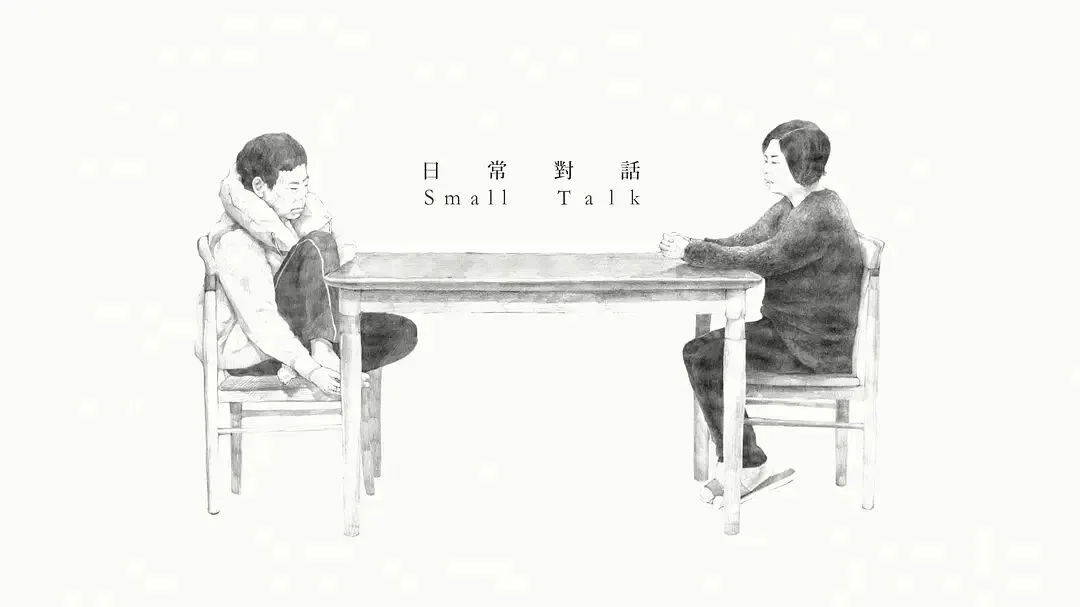 手绘风格截图，画面正中是片名《日常对话 Small Talk》，两侧各有一人隔桌而坐，左侧人物蜷缩着抱膝低头，右侧人物端坐双手放在桌上，两人都没有看向对方。