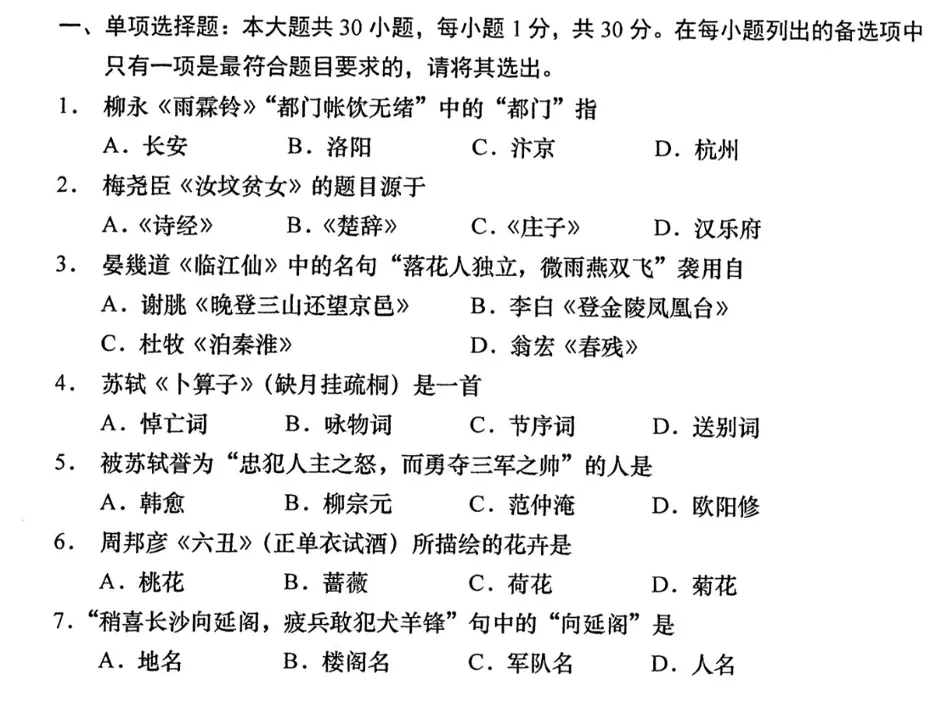 单项选择题截图，共7题，考查中国古代文学知识，如柳永《雨霖铃》「都门」释义、苏轼《卜算子》的词类归属、周邦彦《六丑》所写花卉等，每题附四个选项。